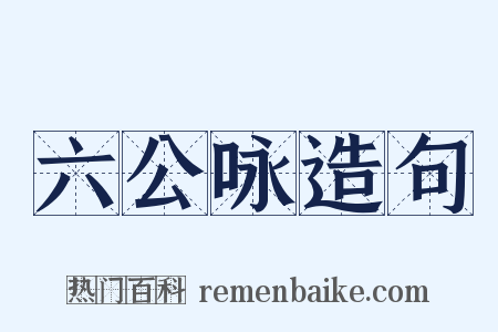 六公咏造句是什么意思的图片